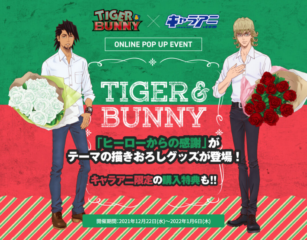「TIGER & BUNNY」×「キャラアニ.com」ONLINE POPUP EVENTの開催が決定！