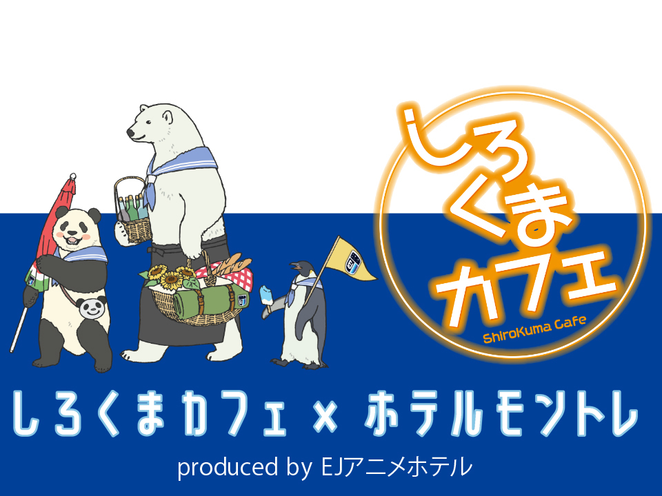 「しろくまカフェ」コラボルームproduced by EJアニメホテル、好評につき、札幌、仙台、大阪、神戸、福岡、長崎でも実施決定！のサブ画像1
