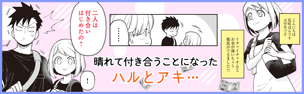 人気声優の石川界人氏、ご推薦！　お金が湧く現象の真相も判明する両片思いラブコメコミック、完結！　『イチャイチャするとお金が湧いちゃう2人の話②』を発売のサブ画像2
