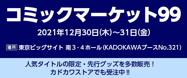 【コミックマーケット99】KADOKAWAブース（南3・4-321）は、オンライン販売で完売した『艦これ』商品含む、全53アイテムを揃えて販売！ブースにお並びの方にオリジナルマスクケースの配布も！のサブ画像6
