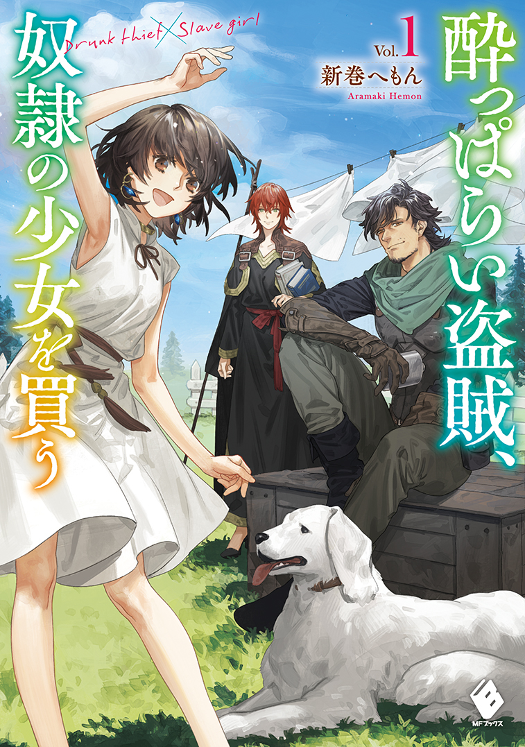 第6回カクヨムWeb小説コンテスト大賞受賞の注目作『酔っぱらい盗賊、奴隷の少女を買う』が登場！　MFブックス12月新刊は12月24日（金）発売です！のサブ画像1