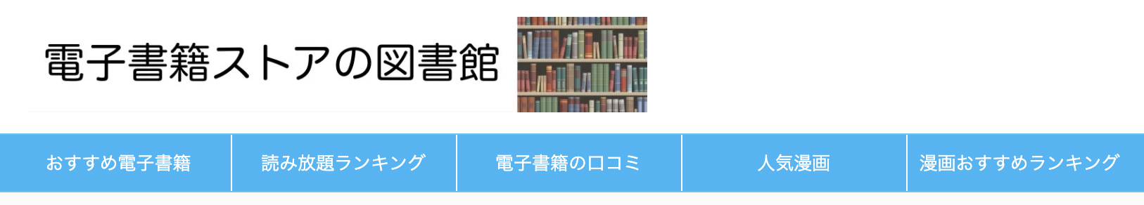 電子書籍ストアの図書館「おすすめの電子書籍・漫画サイトを利用するための情報メディア」シロサキカンパニーがサイトリニューアルを実施のサブ画像1