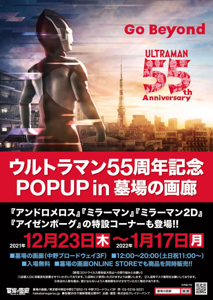 12月23日(木)より墓場の画廊(東京・中野)にて『ウルトラマン55周年記念POPUP in墓場の画廊』を開催！『ミラーマン』『アンドロメロス』『ミラーマン2D』『アイゼンボーグ』コーナーも登場!!のサブ画像1
