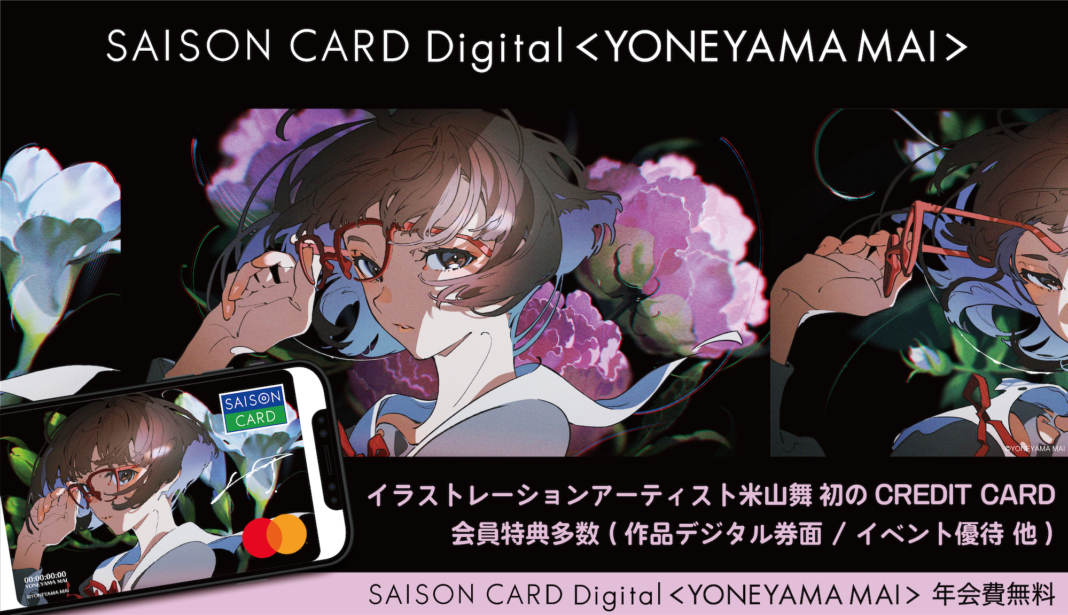 イラストレーションアーティスト「米山舞」初クレジットカードサービス登場！「SAISON CARD Digital」：限定アイテムやイベント特典など入会者限定特典が多数登場！のメイン画像