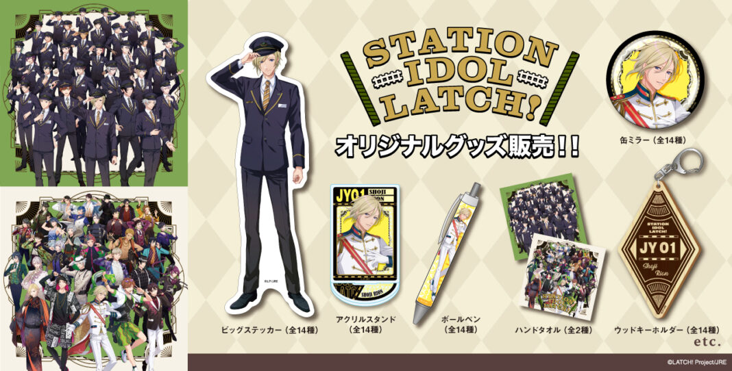 「STATION IDOL LATCH!」のオリジナルグッズがマイム・コーポレーションより発売決定！のメイン画像