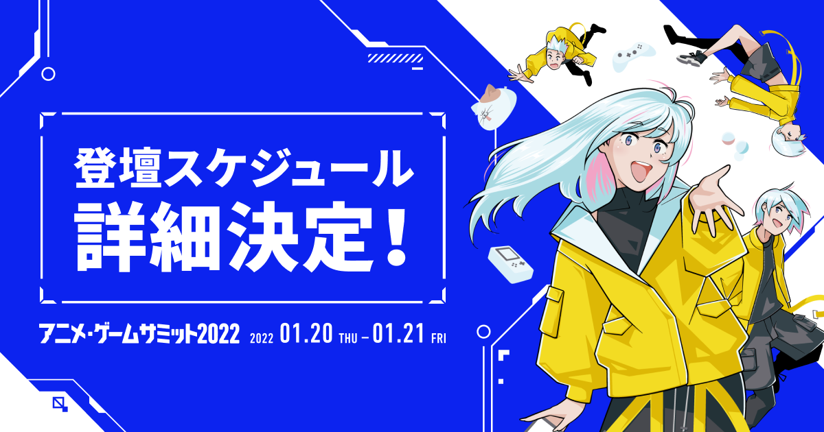 アニメ・ゲームサミット 2022　豪華セミナートークテーマ詳細公開！事前商談申し込み開始日時決定！のサブ画像1