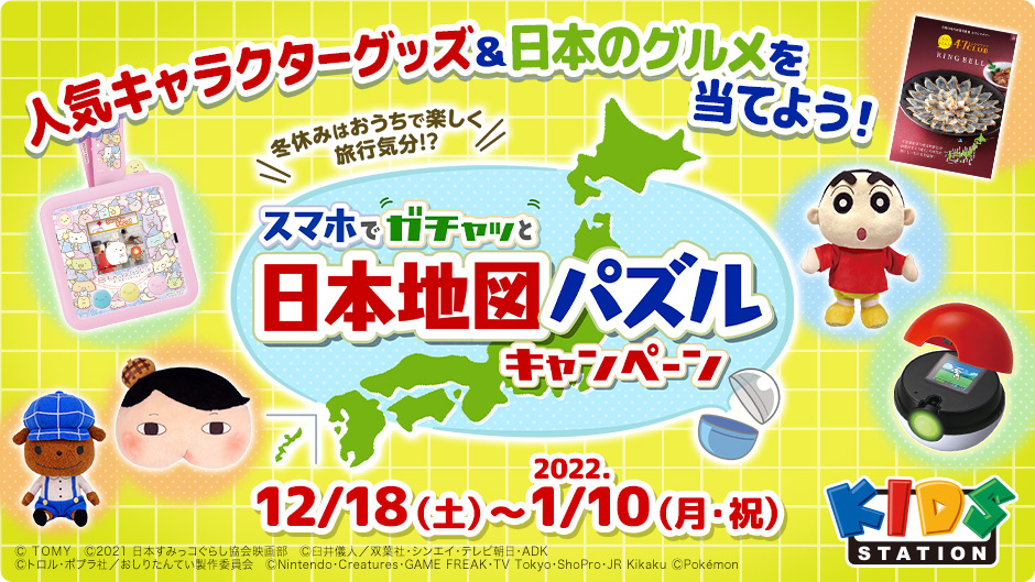 『すみっコぐらし』や『おしりたんてい』、『ポケットモンスター』など人気キャラクターグッズと「日本全国選べるグルメギフト」がセットで当たる＜スマホでガチャッと日本地図パズルキャンペーン＞開催のサブ画像2