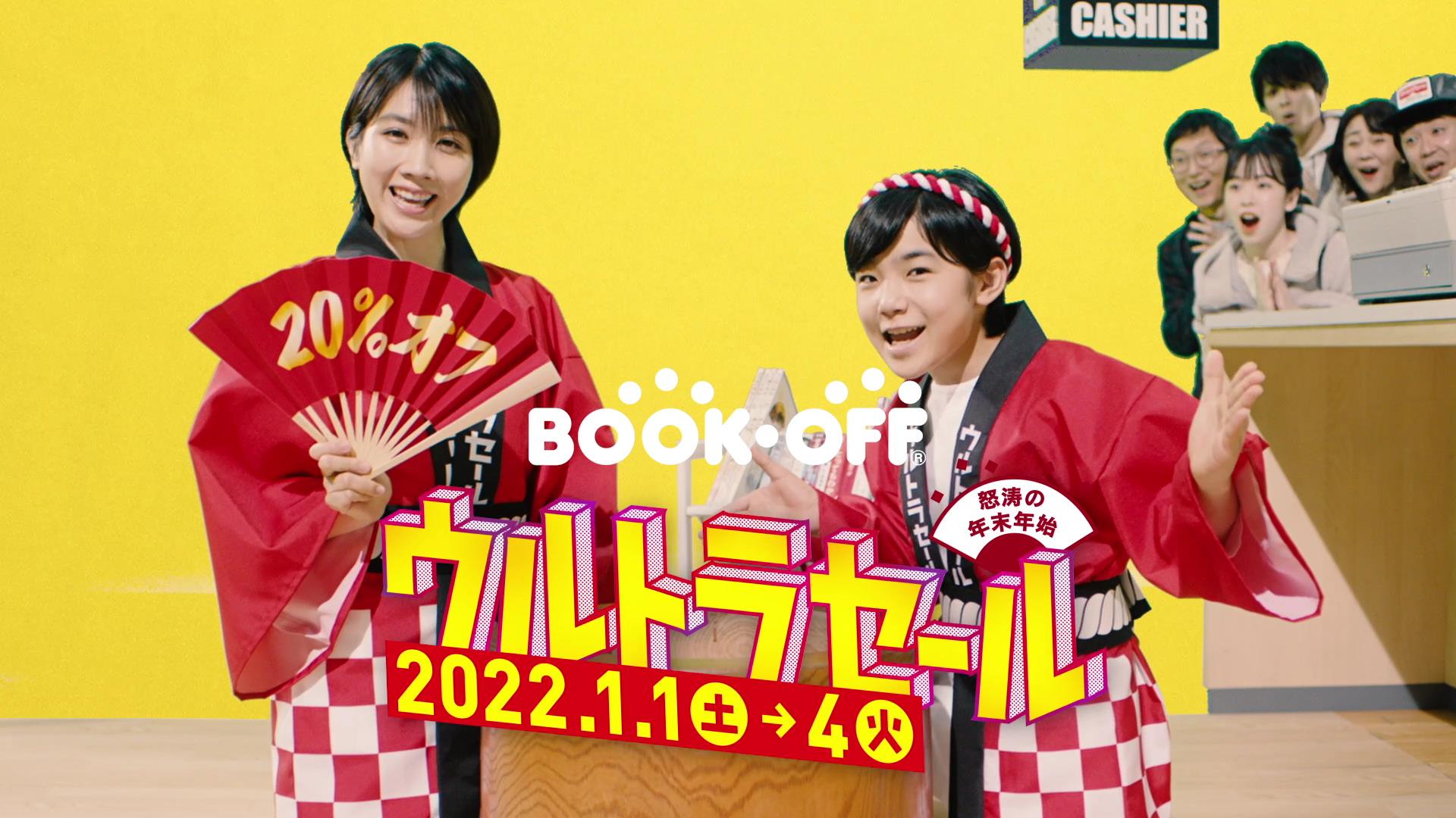 ブックオフ怒涛の年末年始！ 【第３弾】 1年の初めに読む“初読み本”選びは「ウルトラセール」へ！～寺田心さん松本穂香さんによる新TVCMが12/30(木)より公開～のサブ画像11