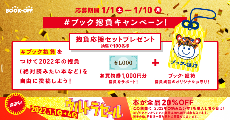 ブックオフ怒涛の年末年始！ 【第３弾】 1年の初めに読む“初読み本”選びは「ウルトラセール」へ！～寺田心さん松本穂香さんによる新TVCMが12/30(木)より公開～のサブ画像12_「＃ブック抱負（ブックホフ）キャンペーン」 告知バナー