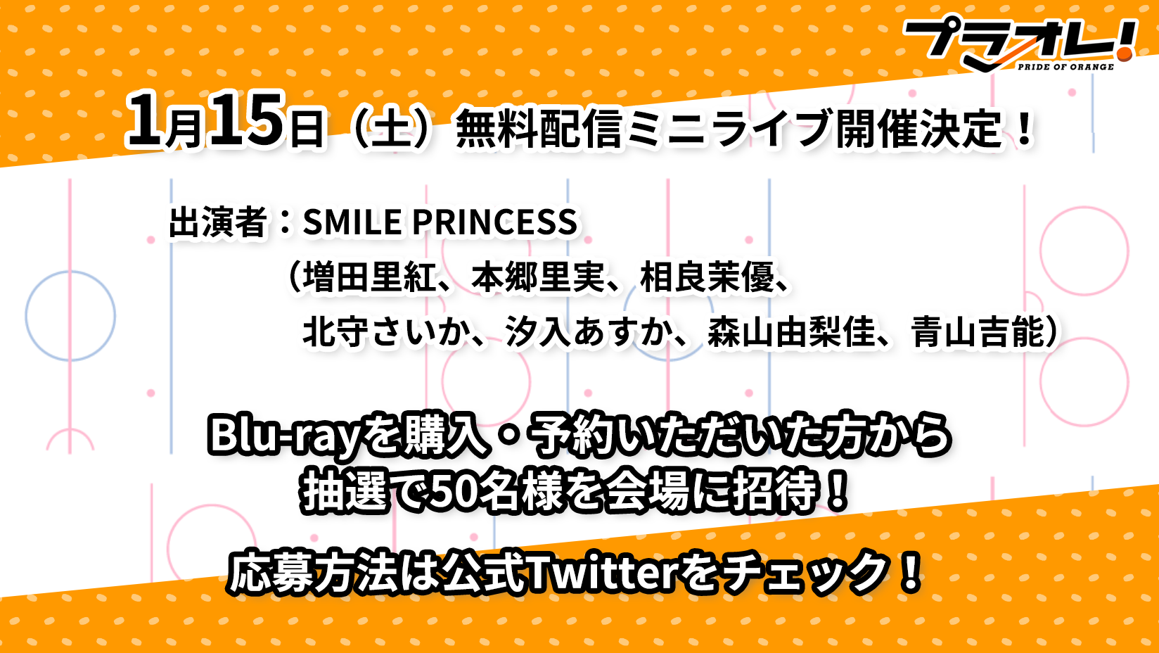  TVアニメ『プラオレ！～PRIDE OF ORANGE～』、1月10日よりテレビ東京にて毎週月曜日に放送決定！放送決定を記念し1月15日に「SMILE PRINCESS」無料配信ミニライブを開催！のサブ画像2