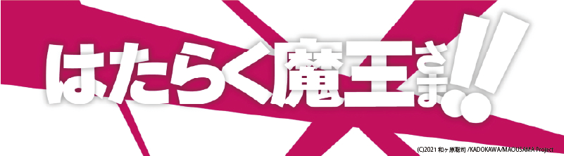 フリーター魔王さま、子育てをする！？波乱の庶民派ファンタジー第2幕！！TVアニメ「はたらく魔王さま！！」2022年7月より放送開始！！のサブ画像2