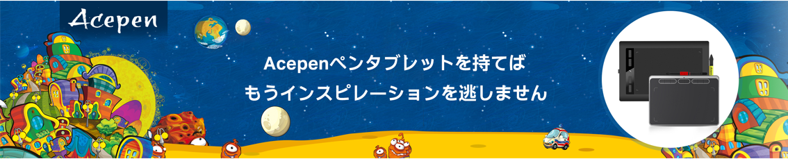 2021年度最大20％OFFのタイムセール！Acepenペンタブレット限定特価キャンペーンのお知らせ！のサブ画像2