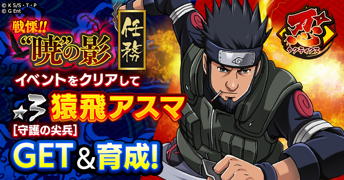 「NARUTO -ナルト- 忍コレクション 疾風乱舞」にて、「忍タクティクス」の新規任務「戦慄!!“暁”の影・前篇」を開催！のサブ画像2