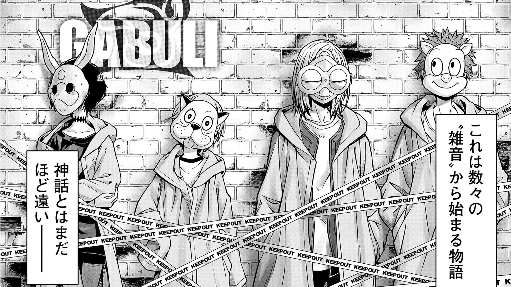 仮面を被る匿名チームの少年漫画『GABULI』人気ボカロP煮ル果実氏や歌い手ウォルピスカーター氏も参加。新MVが本日から公開のサブ画像2_第5話