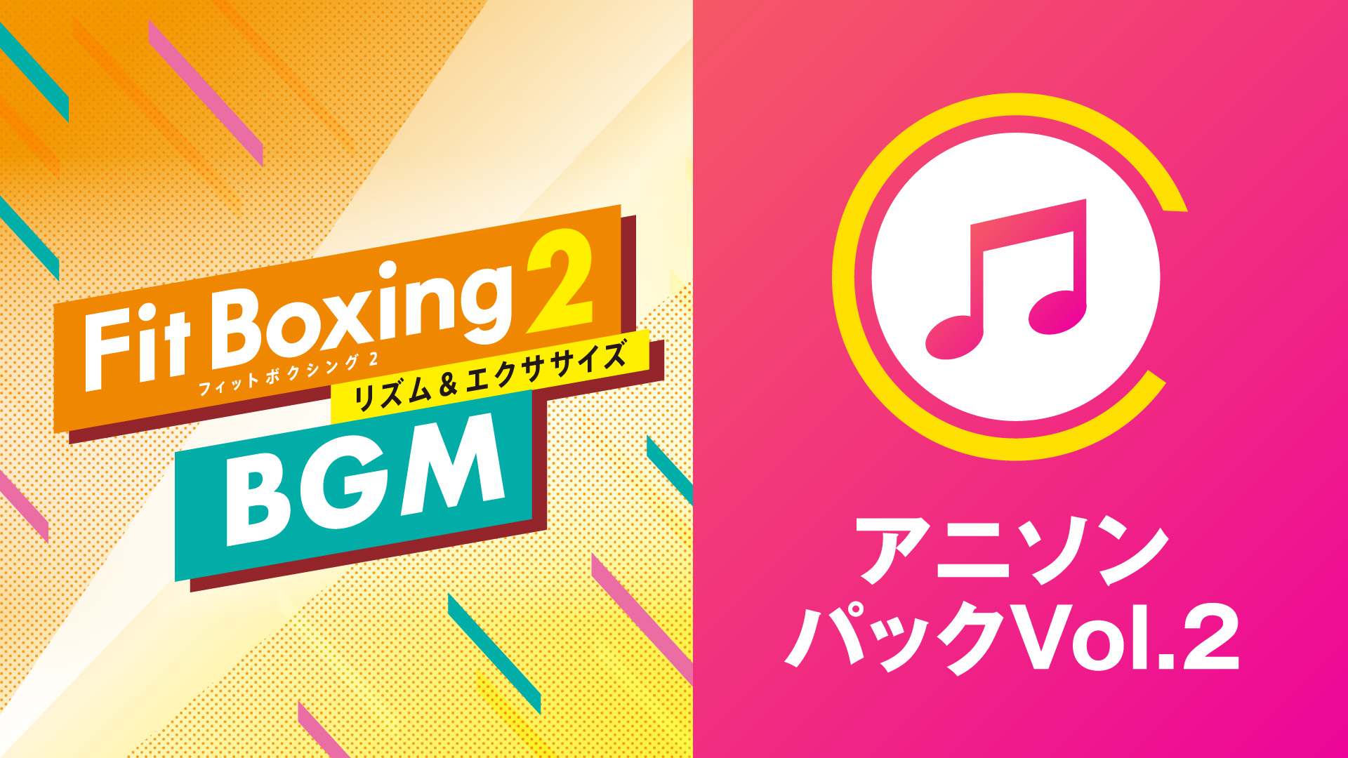 Nintendo Switch ソフト「Fit Boxing 2 -リズム＆エクササイズ-」BGM追加ダウンロードコンテンツ「アニソンパックVol.2」配信開始のお知らせのサブ画像2