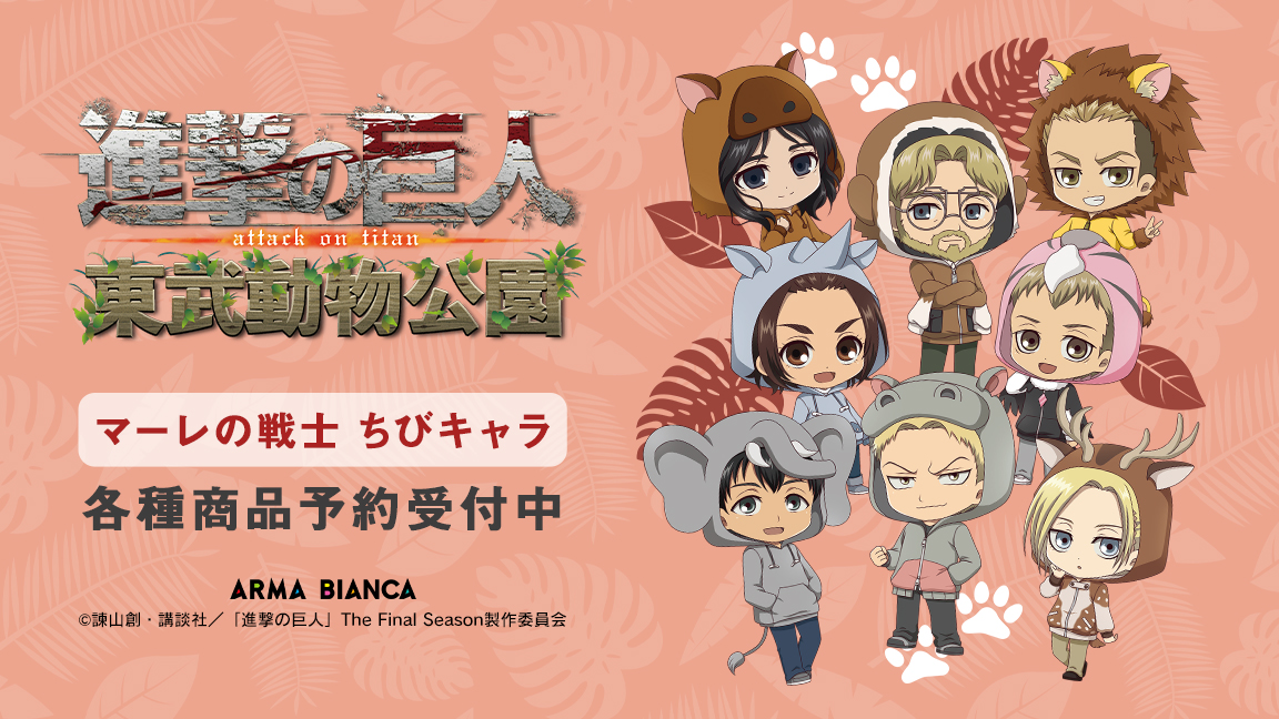 TVアニメ『進撃の巨人』と「東武動物公園」のコラボ商品7種の受注を開始！！アニメ・漫画のコラボグッズを販売する「ARMA BIANCA」にてのサブ画像3