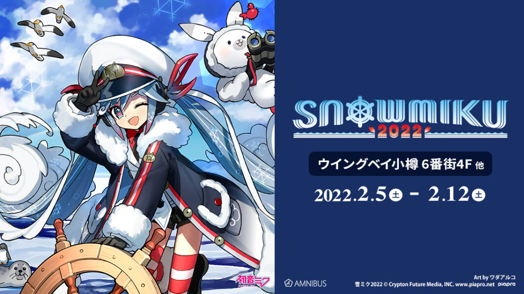 「AMNIBUS」が「SNOW MIKU 2022」にて新商品を発売！のメイン画像