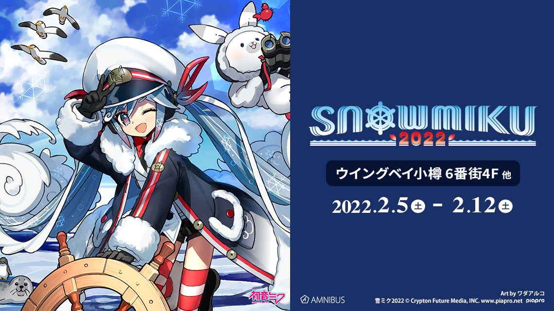 「AMNIBUS」が「SNOW MIKU 2022」にて新商品を発売！のサブ画像1