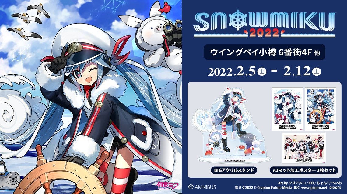 「AMNIBUS」が「SNOW MIKU 2022」にて新商品を発売！のサブ画像2