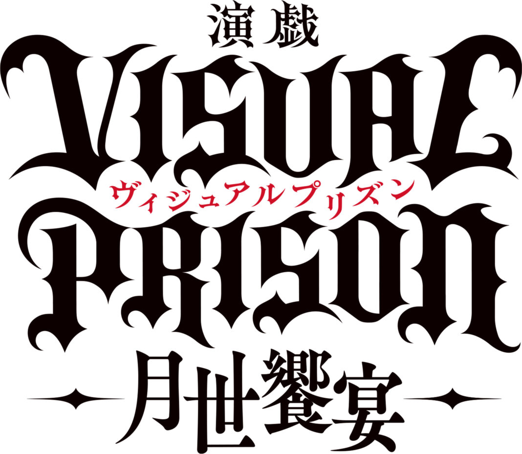 TVアニメ「ヴィジュアルプリズン」2022年4月舞台化決定！！のメイン画像