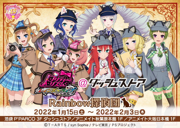 プリティーシリーズ10周年コラボ企画　第3弾！「プリティーリズム・レインボーライブ＠ダッシュストア～Rainbow探偵団～」池袋・秋葉原・大阪日本橋で期間限定オープン！のサブ画像1