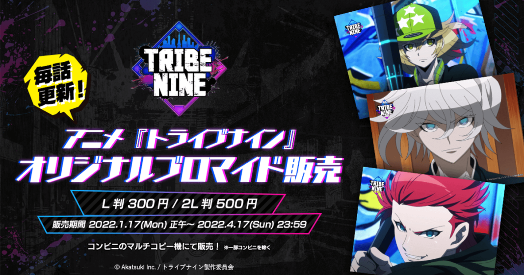 『TRIBE NINE (トライブナイン)』アニメ場面カットのオリジナルブロマイドを本日、2022年1月17日（月）正午より全国のコンビニのマルチコピー機にて販売！のメイン画像