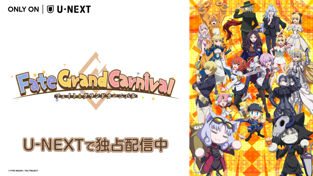 「FGO」発のショートアニメ『Fate/Grand Carnival 1st Season』をU-NEXTで独占配信スタート！のメイン画像