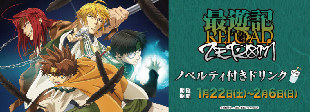 「最遊記RELORD -ZEROIN-」とセガのお店がコラボレーション！ノベルティ付きドリンク販売・プライズ景品登場のお知らせのメイン画像