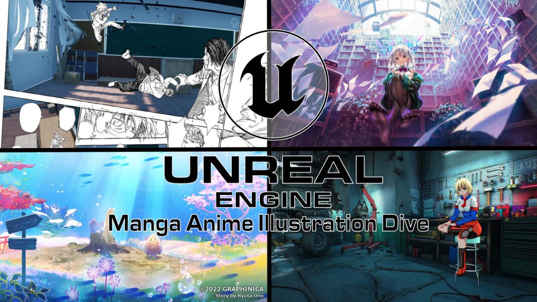 UE4を使った漫画・アニメ・イラスト制作について学びましょう！『UE4 Manga Anime Illustration Dive Online』開催！のメイン画像