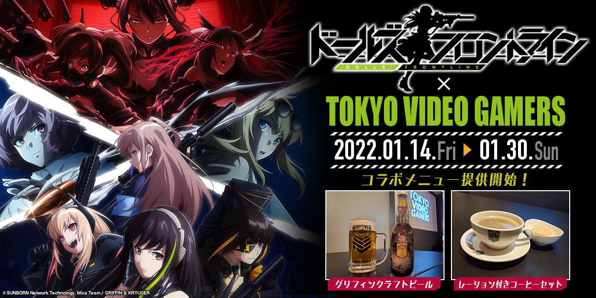 『ドールズフロントライン』×『TOKYO VIDEO GAMERS』コラボクラフトビールを1月14日より提供開始！のサブ画像1