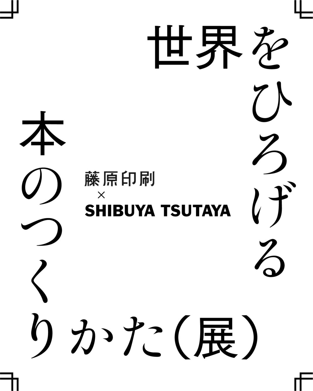 SHIBUYA TSUTAYA × 藤原印刷『世界をひろげる本のつくりかた(展)』POPUP開催決定！のメイン画像