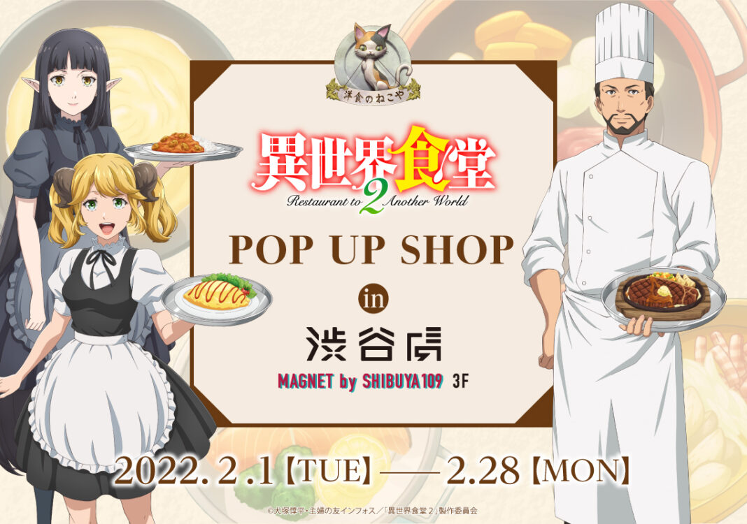 異世界食堂２ POP UP SHOP in 渋谷虜 が2022年2月1日(火)より開催‼のメイン画像