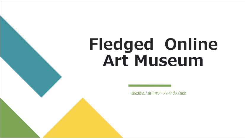 ​芸大生オンラインミュージアム　『Fledged Online Art Museum』開設のサブ画像1