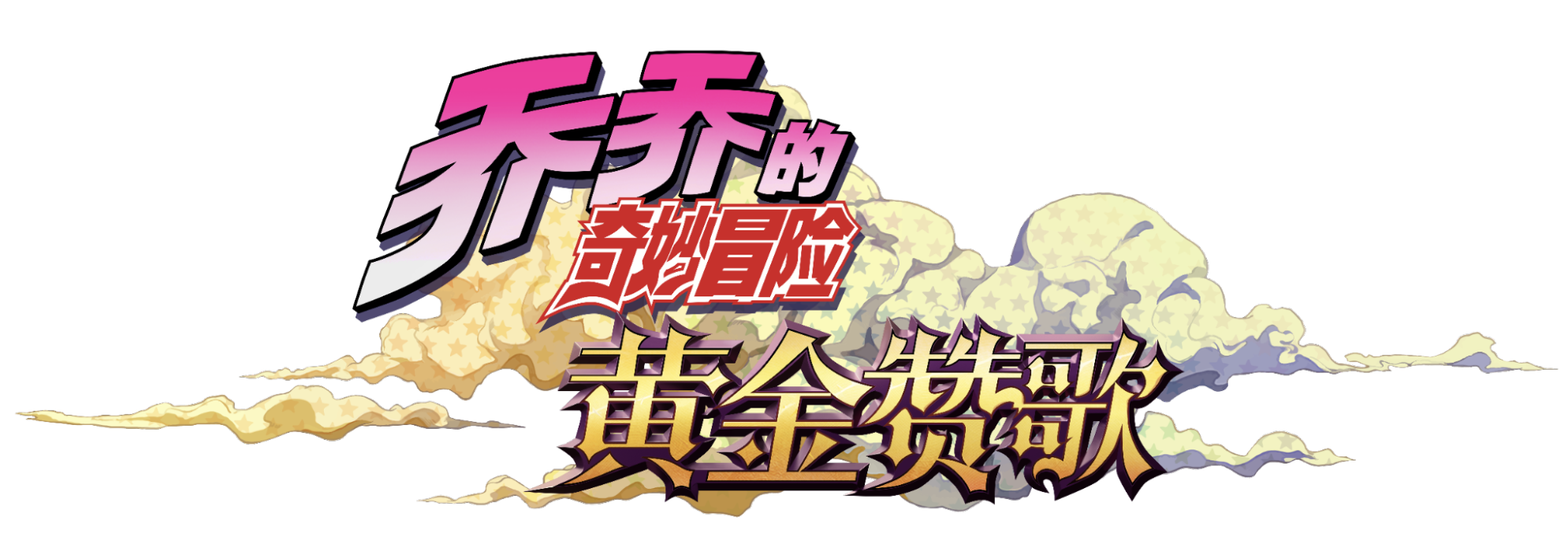 KLab、『ジョジョの奇妙な冒険』アニメーションシリーズのモバイルオンラインゲームの日本を除く全世界配信権を取得のサブ画像3