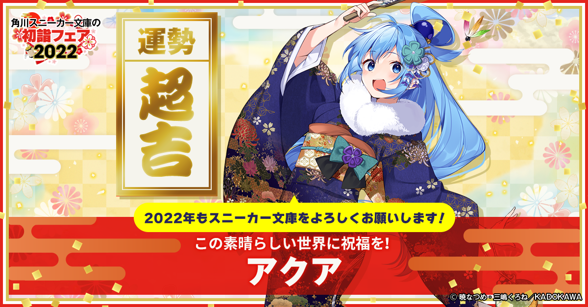 【あけおめ！新春企画】『角川スニーカー文庫の初詣フェア 2022』のお年玉スペシャル企画が本日１月５日（水）より開催！のサブ画像1