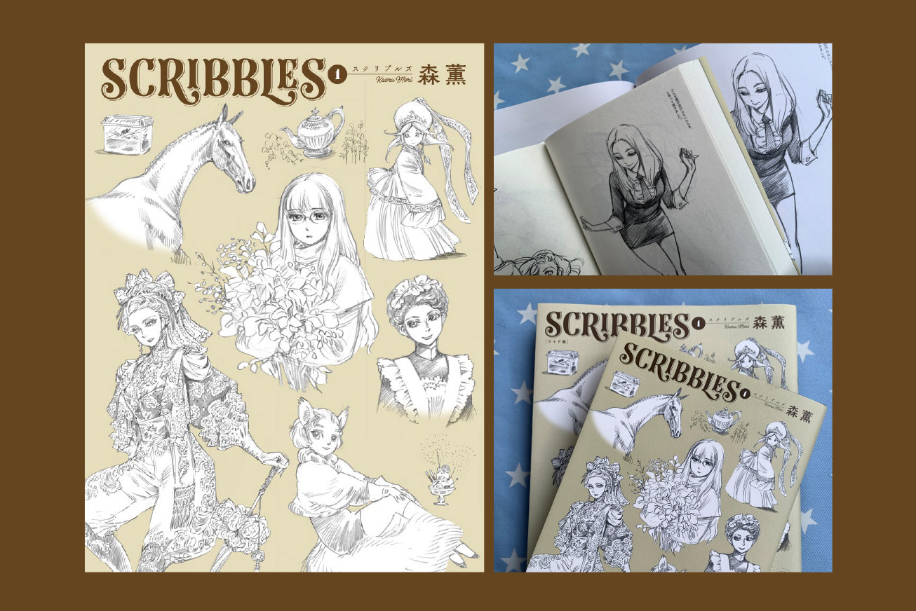 森薫のスケッチ画集『SCRIBBLES』をB6とワイド版の2種を同時刊行。漫画誌『青騎士』の挑戦！のサブ画像1