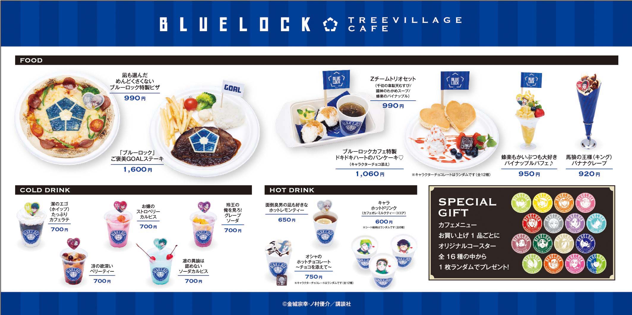 漫画『ブルーロック』キャラクターをイメージしたオリジナルメニューが楽しめる期間限定カフェ&ショップが東京ソラマチ(R)「ツリービレッジ」にオープン！のサブ画像3