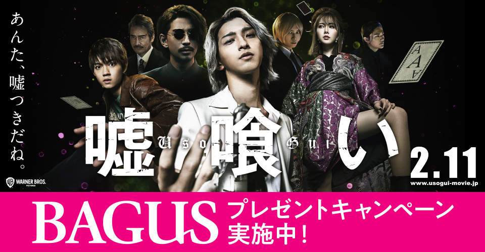 【BAGUS】横浜流星 主演、2月11日（金）公開『嘘喰い』公開記念プレゼントキャンペーン開催！のサブ画像1