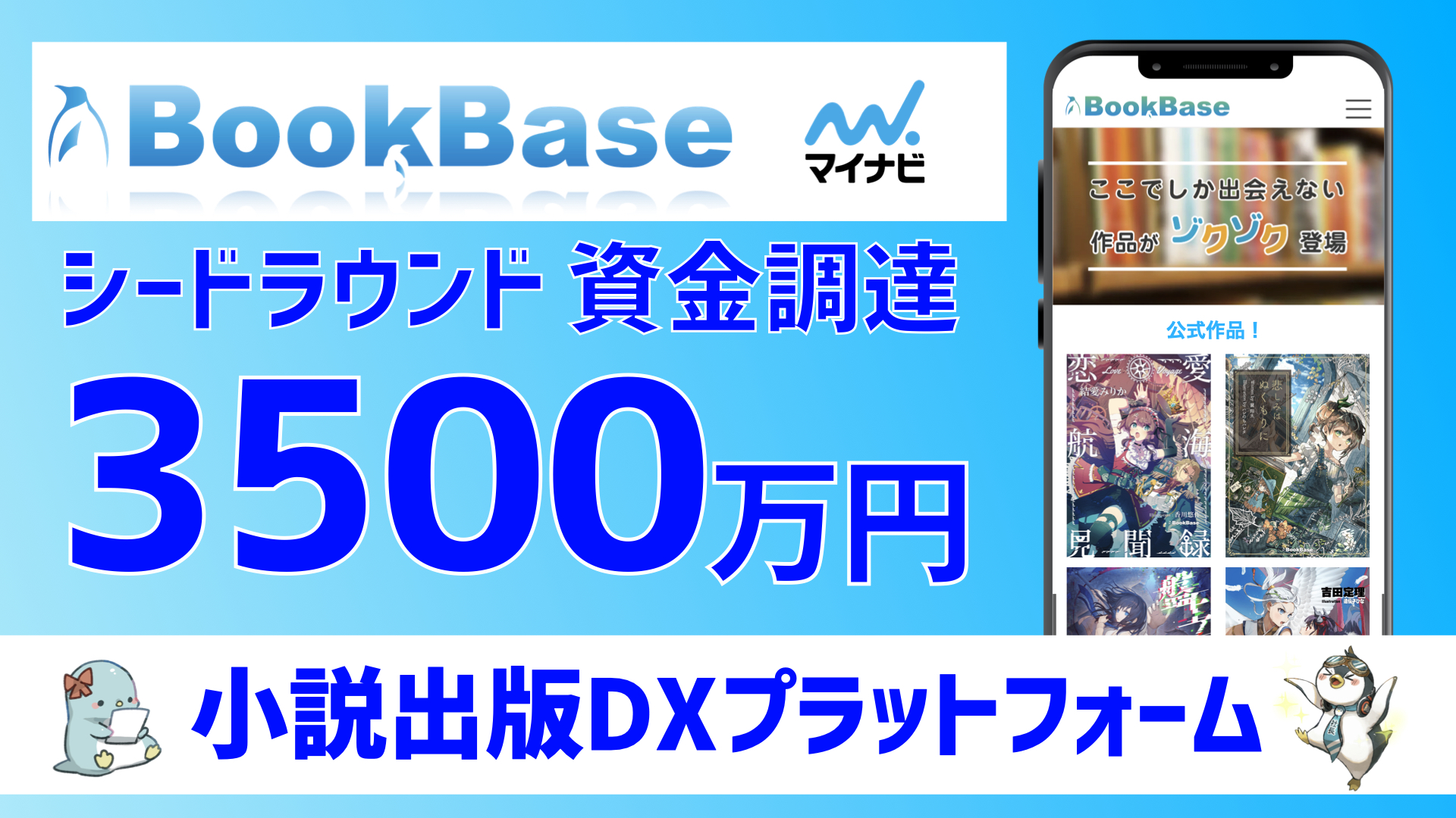小説/ライトノベルのオンライン出版プラットフォームBookBase、シードラウンドにて3500万円の資金調達を実施。電子書籍による新たな出版システムの構築と日本発コンテンツIPの創出を加速。のサブ画像1