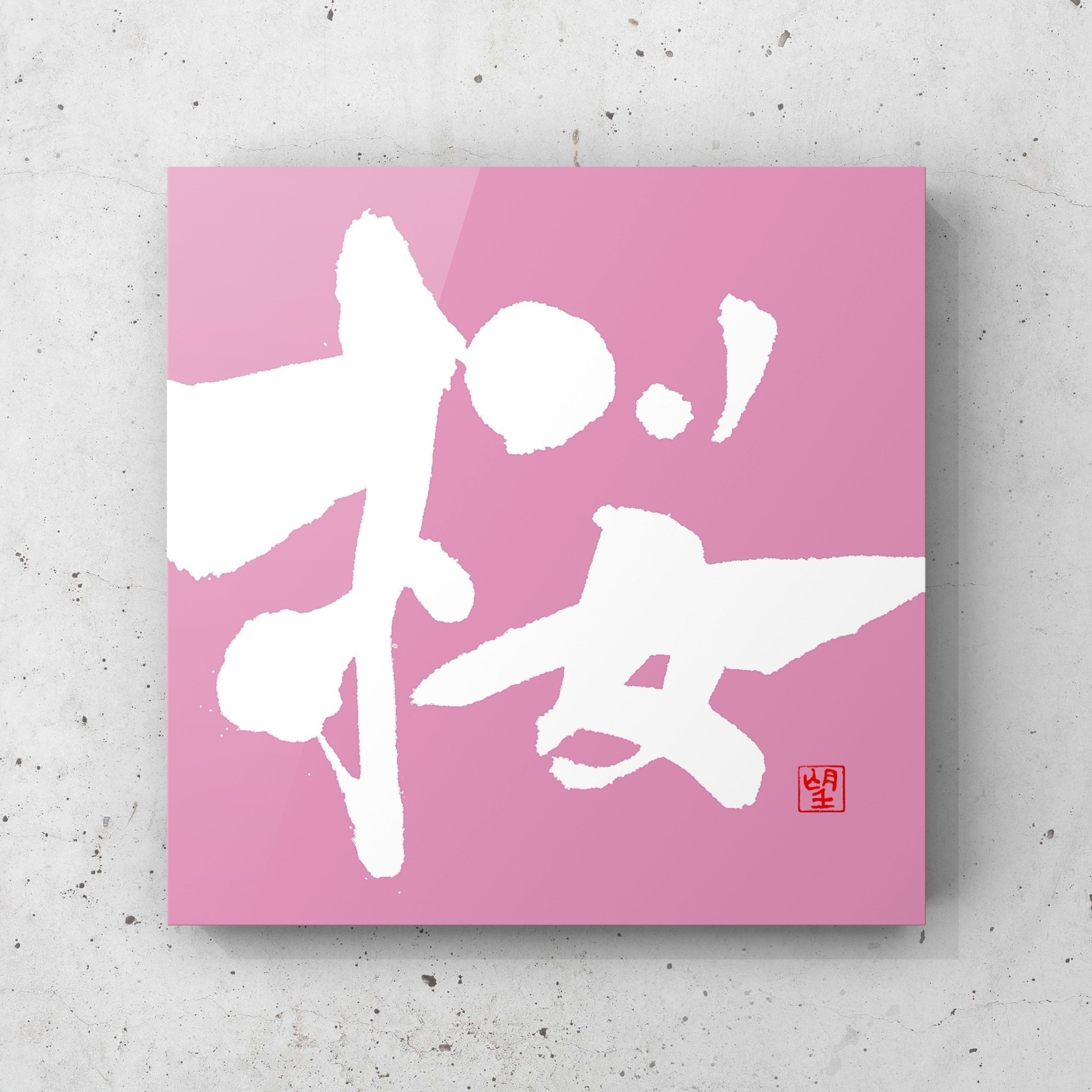 日本文化継承NFTプロジェクト狼煙クリエイターが『桜』をテーマに描いたコレクション『NOROSHI SAKURA COLLECTION 2023』をAdam byGMOにて出品開始！のサブ画像2_桜-2021Ver-