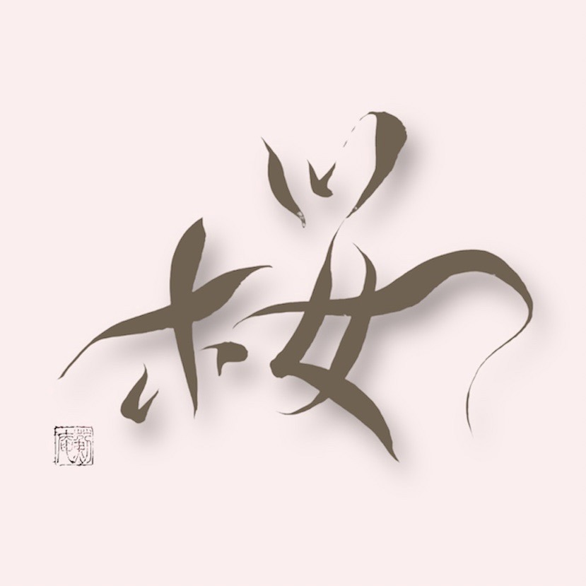 日本文化継承NFTプロジェクト狼煙クリエイターが『桜』をテーマに描いたコレクション『NOROSHI SAKURA COLLECTION 2023』をAdam byGMOにて出品開始！のサブ画像8