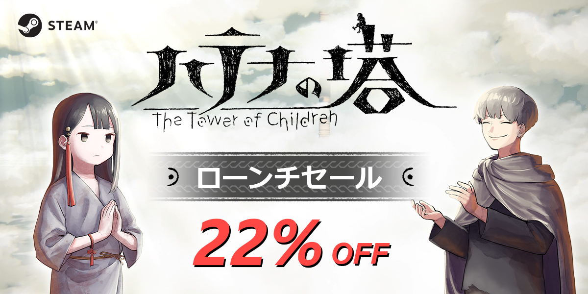 22% OFF！『ハテナの塔 -The Tower of Children-』Steamでのローンチセール実施が決定！のサブ画像1