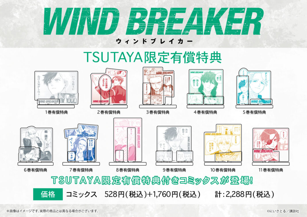 大人気『WIND BREAKER』の有償特典付きコミックスが、TSUTAYA限定で発売！　有償特典は、桜遥や蘇枋隼飛たちキャラクターの名シーンをデザインしたアクリルフィギュアプレートのメイン画像