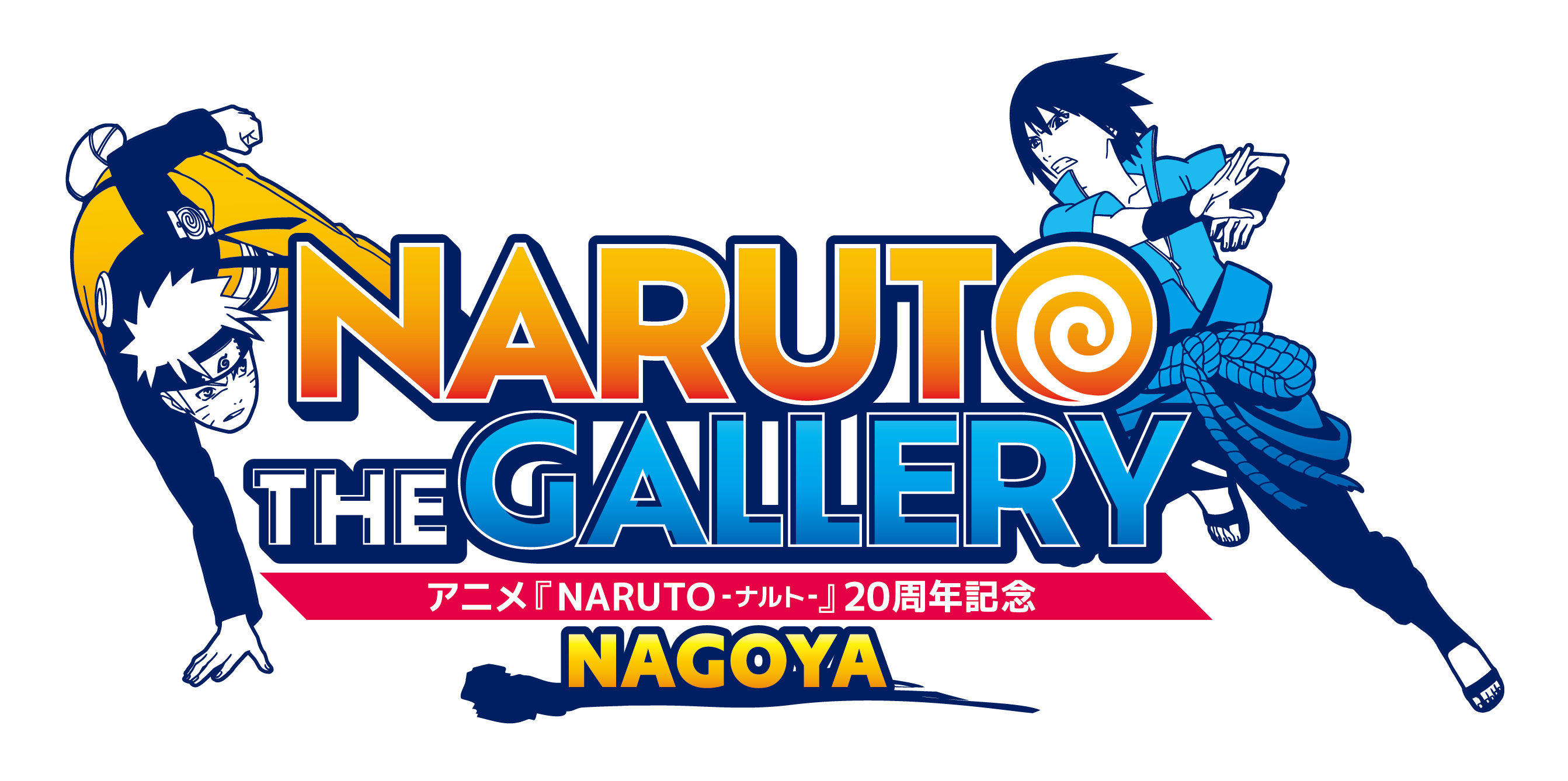 アニメ『NARUTO-ナルト-』20周年記念NARUTO THE GALLERYが今年6月名古屋で開催決定！のサブ画像2