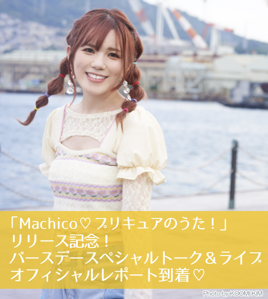 3月25日(土)開催『Machico♡プリキュアのうた！』リリース記念！バースデースペシャルトーク＆ライブ　オフィシャルレポート到着！のメイン画像