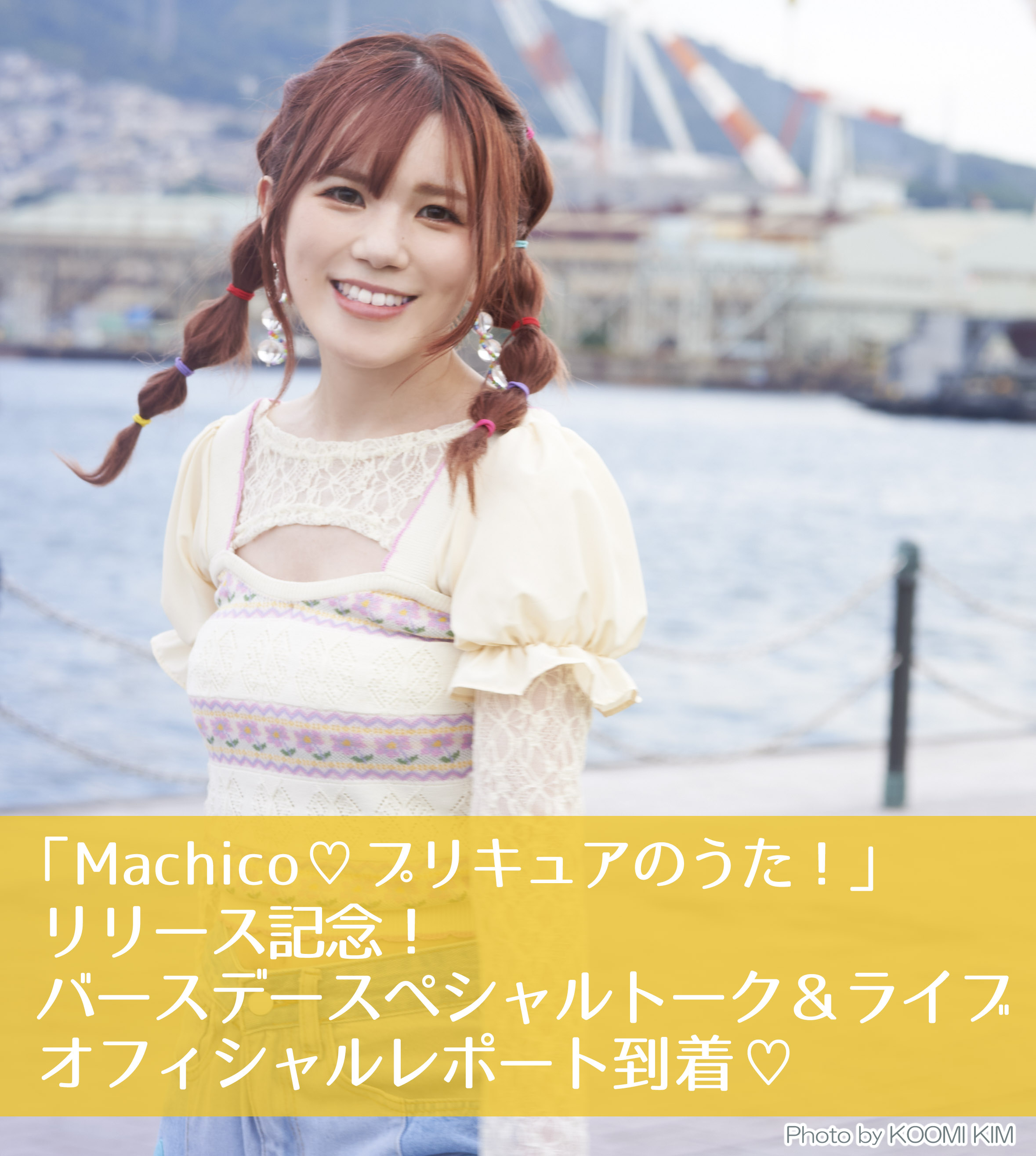 3月25日(土)開催『Machico♡プリキュアのうた！』リリース記念！バースデースペシャルトーク＆ライブ　オフィシャルレポート到着！のサブ画像1