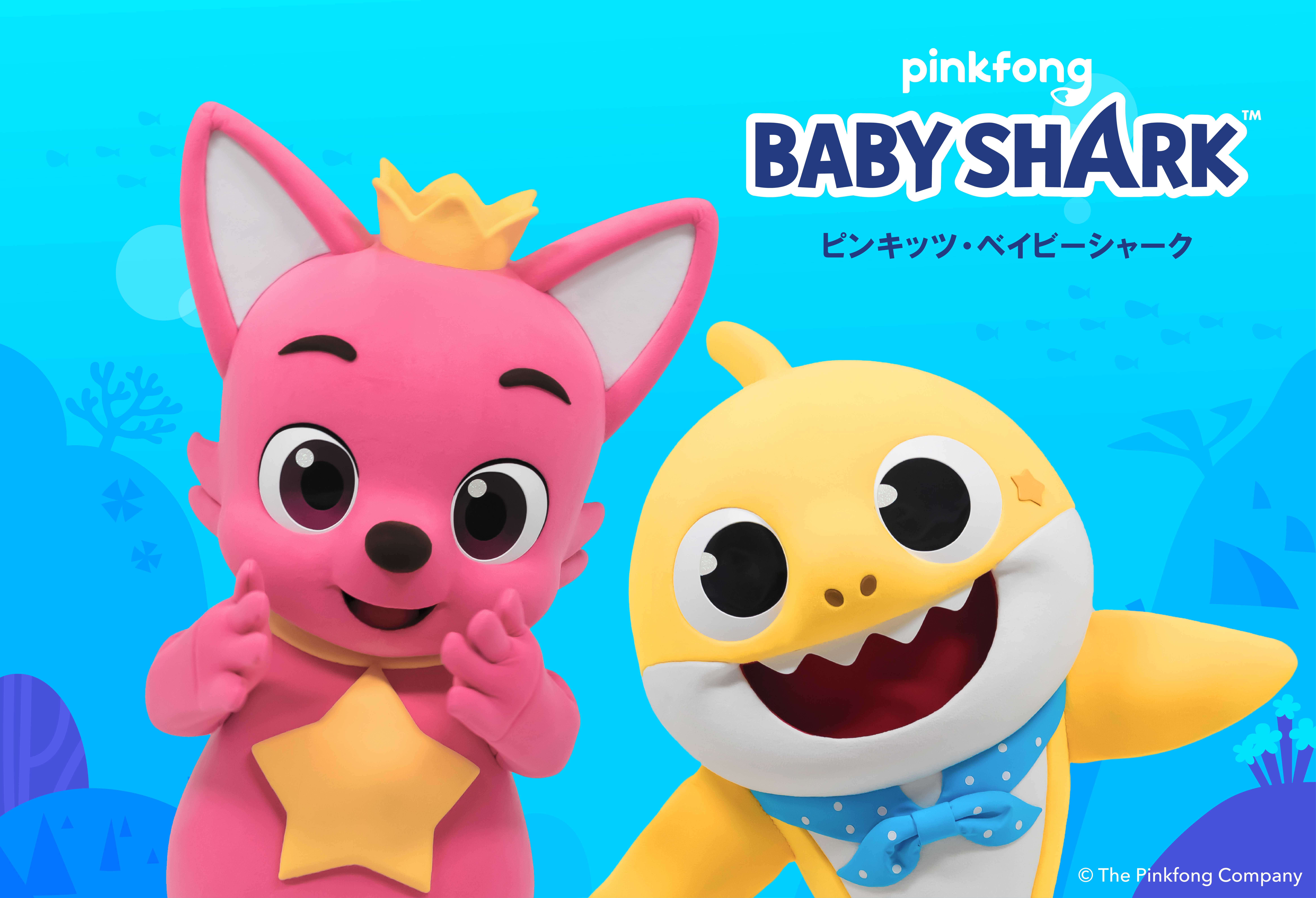 世界中で大人気「ピンキッツ＆ベイビーシャーク（Pinkfong & Baby Shark）」に会える！ショー＆撮影会イベントの開催が決定！のサブ画像1