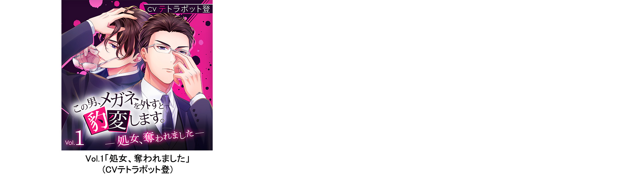 密室になった途端に『豹変』する彼との甘く官能的なストーリーが楽しめるQueen Lily「密室×豹変」シリーズCD盤　3月31日(金)3タイトル同時発売のサブ画像14