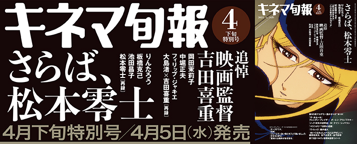 キネマ旬報４月下旬特別号の表紙・巻頭特集は今、万感の思いを込めて伝説が逝く―「さらば、松本零士」のサブ画像1