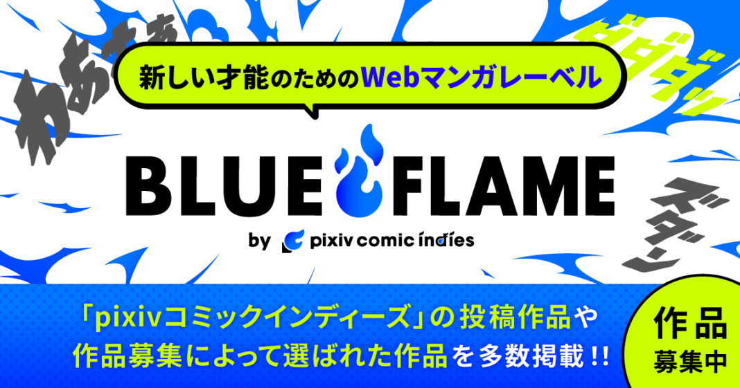 マンガ家志望者と編集者を繋げるサービス「pixivコミックインディーズ」より、新マンガレーベル「BLUE FLAME by pixiv comic indies」創刊決定のメイン画像